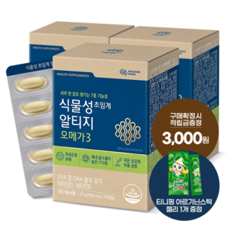 식물성 초임계 알티지 오메가3 3박스(90일분)